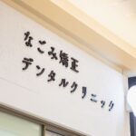 なごみ矯正・デンタルクリニック医院画像