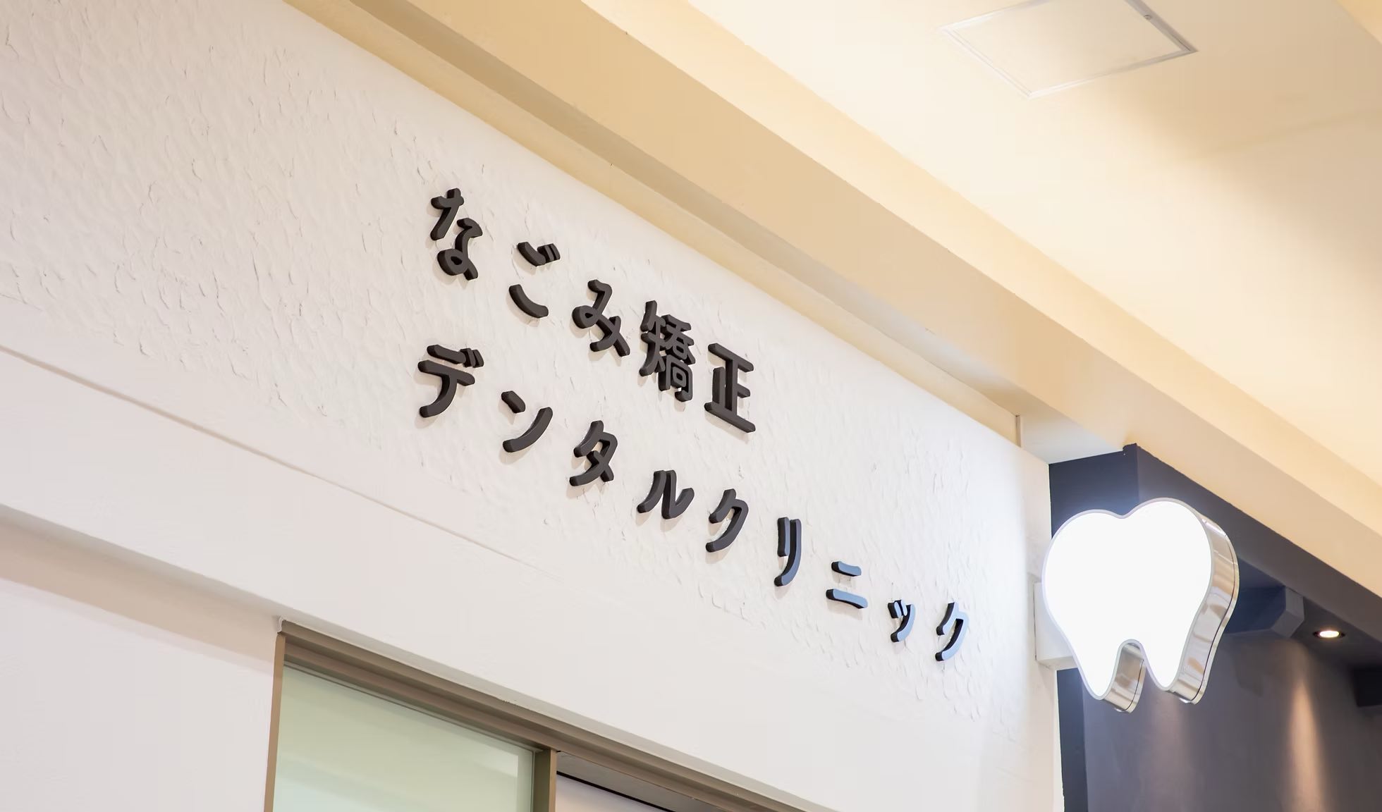 なごみ矯正・デンタルクリニック医院画像