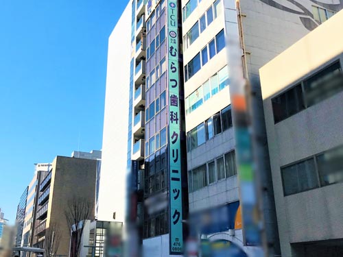 医療法人むらつ歯科クリニック医院画像