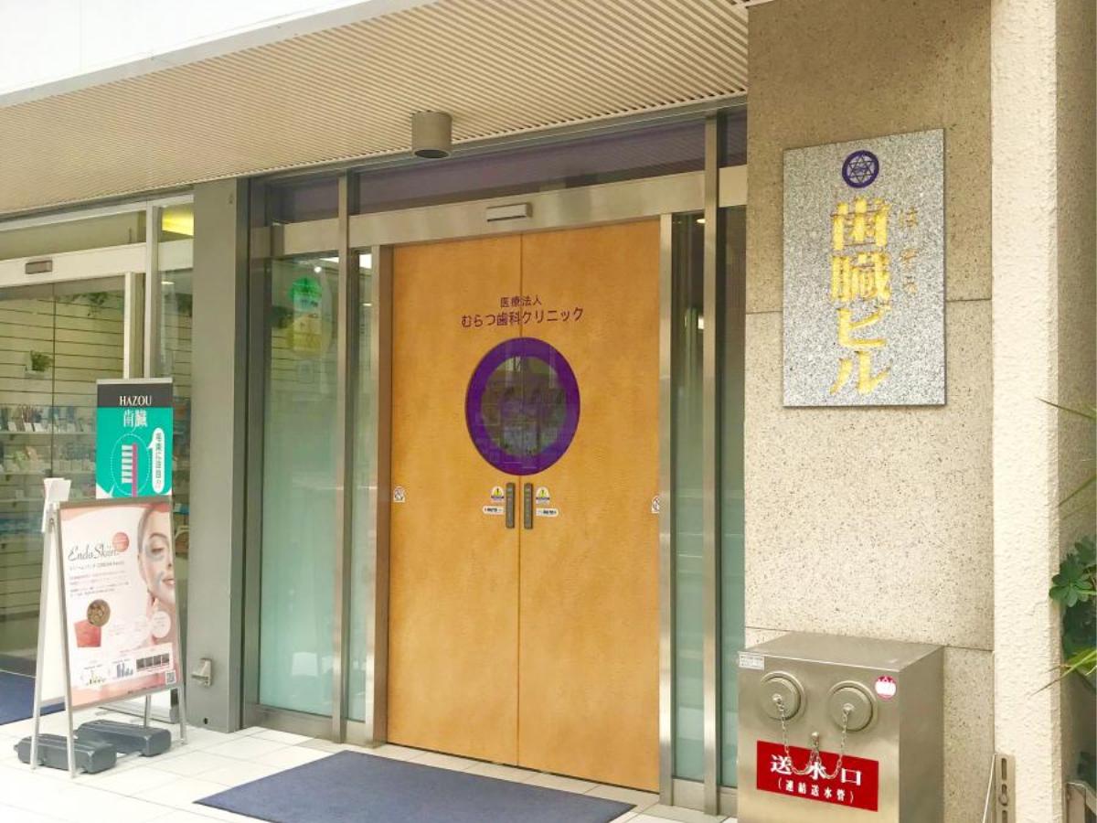 医療法人むらつ歯科クリニック医院画像