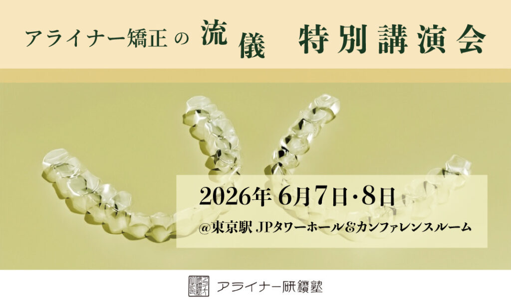 【メル20723】アライナー矯正歯科治療 アライナー矯正歯科治療2 - クインテッセンス出版